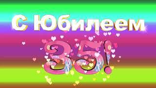 Футаж С Юбилеем 35! #02