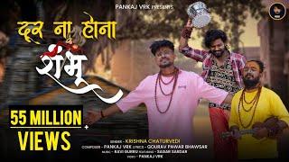 Door Na Hona Shambhu Official Video || Krishna Chaturvedi || Pankaj VRK || Sagar Sardar