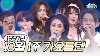 [80만 특집] 생방송 가요톱10 1997년 10월 1주 (1997.10.01) | KBS 방송