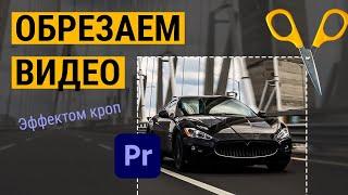 ️ Как обрезать видео по краям в Adobe Premiere Pro ️   Уроки Premiere Pro