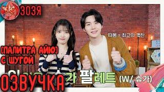 [Озвучка Зозя] [Палитра АйЮ] (с Шугой) [IU's Palette] IU X SUGA Palette (With SUGA) НА РУССКОМ