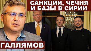 Аббас Галлямов. Базы в Сирии, Кадыров и санкции с @AbbasGallyamovPolitics