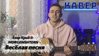 Егор Крид & MORGENSHTERN - Весёлая песня НА ГИТАРЕ (COVER)