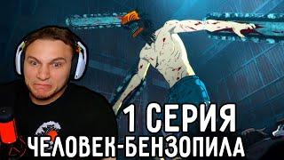 Я Бешеный! | Человек-бензопила 1 серия | Реакция на аниме