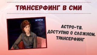 Астро-ТВ. Доступно о сложном. Трансерфинг реальности