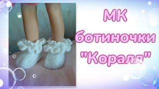 МК. Ботиночки из комплекта "Коралл" для кукол Паола Рейна