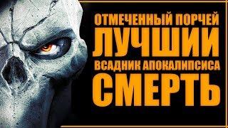 ЛУЧШИЙ из ВСАДНИКОВ АПОКАЛИПСИСА | Истории: СМЕРТЬ из Darksiders | Порча и сюжет Darksiders 2