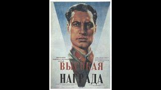 Высокая награда (1939.СССР). Улучшено