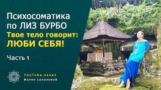 Психосоматика по Лиз Бурбо ТВОЁ ТЕЛО ГОВОРИТ: Люби себя! Часть 1