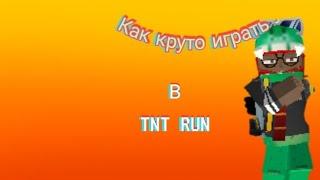 как круто играть в TNT RUN              (СПИДРАН)