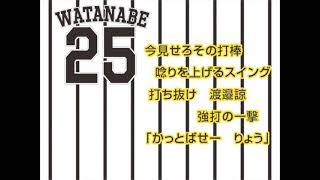 ２５ 渡邉諒 選手 ヒッティングマーチ (歌声つき)