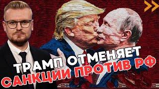 Трамп готовит ПОЛНОЕ снятие санкций с России: в Кремле уже идет подготовка! - Печий