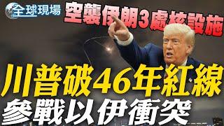 參戰以伊衝突 美空襲伊朗3處核設施 川普破46年紅線:福爾多已不存在｜10:00發表全國演說! 川普:伊朗須同意結束戰爭  【全球現場】20250622 @全球大視野Global_Vision