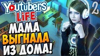 МАМА ВЫГНАЛА ИЗ ДОМА! ► Youtubers Life |2| Прохождение