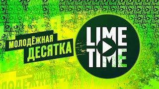 LIME TIME. МОЛОДЁЖНАЯ ДЕСЯТКА! новый телеканал! BRIDGE ФРЭШ.