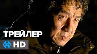 Иностранец — Русский трейлер #1 (2017)