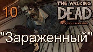 Атмосферное прохождение The Walking Dead: The Game [Эпизод 2: Жажда помощи] #10 - "Зараженный"