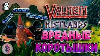 Valheim Mistlands. Обновление Туманные Земли! Двергры друзья или враги?