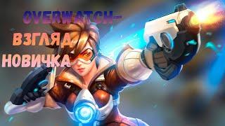 Взгляд новичка на Overwatch | Обзор Overwatch | Стоит ли покупать Овервотч | Геймплей Overwatch