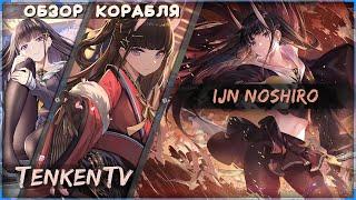 AZUR LANE + ИСТОРИЯ / IJN NOSHIRO / ОТВЕТСТВЕННАЯ ЯПОНКА