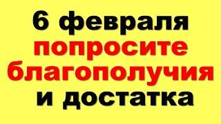 6 февраля попросите благополучия и достатка