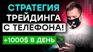 Как легок зарабатывать из дома? Стратегия трейдинга с  ТЕЛЕФОНА на Binarium и Pocket Option