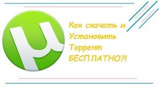 Где Скачать и Как Установить ТОРРЕНТ Бесплатно (2019, 2020)