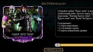 Открытие наборов! 1 день скидок в Mortal Kombat Mobile