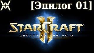 Прохождение Starcraft 2: Legacy of the Void (эпилог) [01] - Пустота Зовет