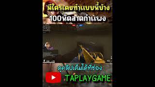 [PB] 100นัดสาดกำแพง #pb #shorts #taplaygame #game #gaming #youtube #feedshorts