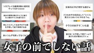 女子の前では絶対しない男子のエグい会話内容教えてあげる