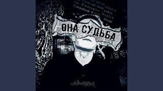 Она судьба