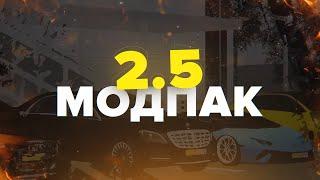 ПРЕЗЕНТАЦИЯ МОДПАКА 2.5 (BETA)