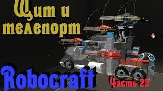 Robocraft - Телепорты и энергощиты. Крутое обновление