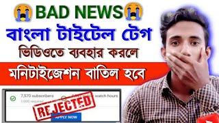 youtube monetization rejected  If you use Bangla title tag in the video 2023