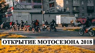 ОТКРЫТИЕ МОТОСЕЗОНА B×S×S| СТАНТ| FZM| ZMT| SMK|