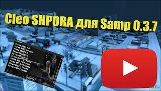 обзор cleo shpora для gta samp 0.3.7.