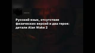 Детали Alan Wake 2: русский язык, отсутствие физических версий и два героя