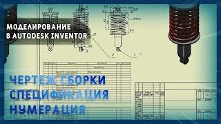 Моделирование в Autodesk Inventor | Чертеж сборки, спецификация, нумерация