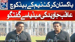 Pakistan Cricket Team Head Coach Aaqib Javed Media Talk | 24 News HD