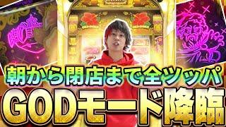 【約1/30000】沖ドキを１台全ツして〝GODモード〟が降臨した結果【全ツッパA#23】【沖ドキ！GOLD】