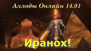 Иранох Цитадель Нихаза. Аллоды онлайн 14.01