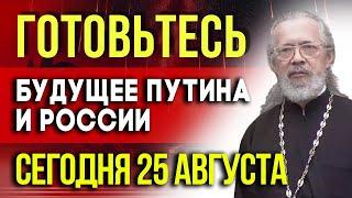 ГОТОВЬТЕСЬ 25 АВГУСТА - Будущее Путина и России: Пугающие предсказания на 2025