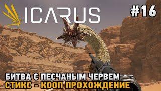 ICARUS #16 Битва с песчаным червем  ( кооп прохождение )