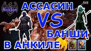 Ассасин VS Банша в анкиле. Кто лучше?