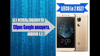 Удаление аккаунта Google LEECO Le 2 X527/ Remove Google account on LEECO Le 2 X527.