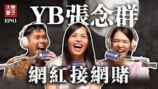 為何網紅接網賭 到現在還沒被抓?｜培永大膽邀請政治人物 YB張念群｜網絡詐騙 讓拿督李宗偉 林德榮大哥都生氣｜對話節目【 #凳子大會 】EP01