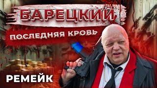 БАРЕЦКИЙ - ПОСЛЕДНЯЯ КРОВЬ | КОРОТКОМЕТРАЖНЫЙ ФИЛЬМ | РЕМЕЙК