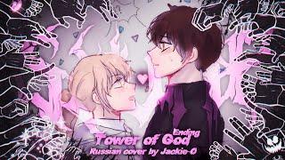 Tower of God - Ending [Slump] (Russian cover by @Jackie_O)