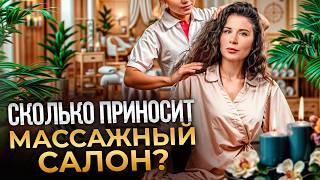 ПОШАГОВАЯ ИНСТРУКЦИЯ: как открыть свой массажный салон? / Готовый бизнес-план с расчетами!